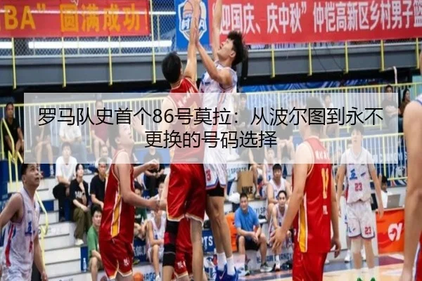 罗马队史首个86号莫拉：从波尔图到永不更换的号码选择