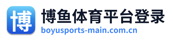 博鱼体育平台登录